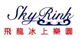 Sky Rink · 飛龍冰上樂園